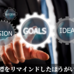 毎日目標をリマインドしたほうがいい理由