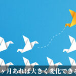 3ヶ月あれば大きく変化できる