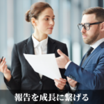 報告を成長に繋げる