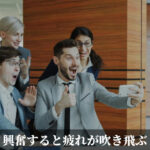 興奮すると疲れが吹き飛ぶ