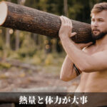 熱量と体力が大事