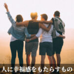 人に幸福感をもたらすもの