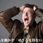 私を動かす「せざるを得ない」