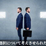 選択について考えさせられた