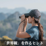 「世界観」を作るヒント