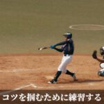 コツを掴むために練習する