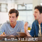 キーワードは言語化だ