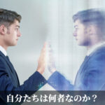 自分たちは何者なのか？