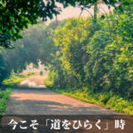 今こそ「道をひらく」時