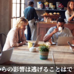 環境からの影響は逃げることはできない