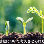 時間感覚について考えさせられたこと