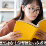 学歴ではなく学習歴という考え方