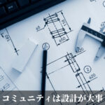 コミュニティは設計が大事