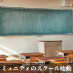 コミュニティのスクール始動！
