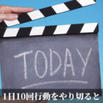 1日10回行動をやり切ると