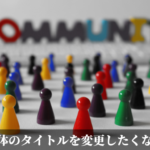ブログ自体のタイトルを変更したくなってる件