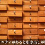 コミュニティがあると引き出しが増える
