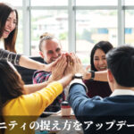 コミュニティの捉え方をアップデートせよ