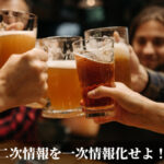 二次情報を一次情報化せよ！