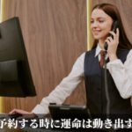 予約する時に運命は動き出す