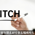 切り替えができる場所や人