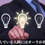 選んでいる人間にはオーラがある