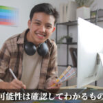 可能性は確認してわかるもの