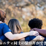 コミュニティ同士の繋がりができると