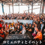コミュニティとイベント