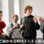ご縁がある時はトントン拍子