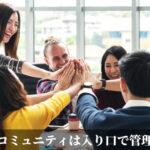 いいコミュニティは入り口で管理する