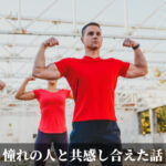 憧れの人と共感し合えた話
