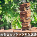 売上も集客もストック型を意識せよ
