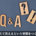 問うて答えるという習慣をつくる