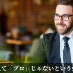 あえて「プロ」じゃないという強さ