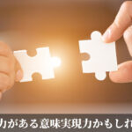 この力がある意味実現力かもしれない
