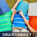 実践読書会を始めます！
