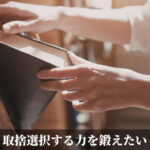取捨選択する力を鍛えたい