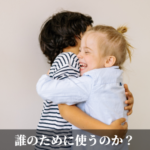 誰のために使うのか？