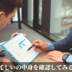 忙しいの中身を確認してみる