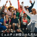 コミュニティが役立つ人だらけ