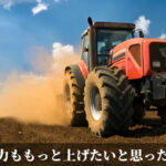 馬力ももっと上げたいと思った話