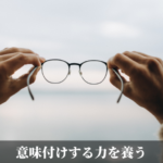 意味付けする力を養う