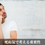 死ぬ気で考える重要性