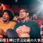 応援上映に学ぶ定義の大事さ