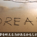人の夢を叶える力があるかもしれない