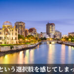 広島という選択肢を感じてしまった日