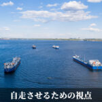 自走させるための視点