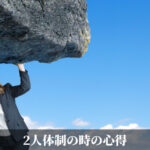 2人体制の時の心得