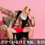 「ふざけているけど本気」を目指す